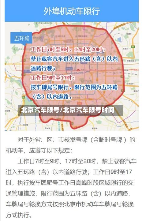 北京汽车限号/北京汽车限号时间-第2张图片