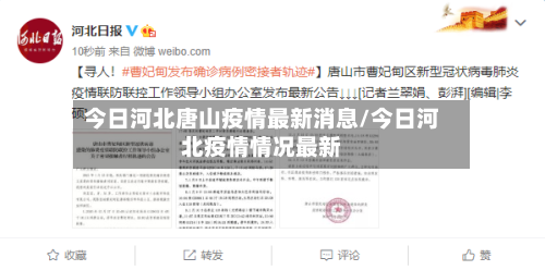 今日河北唐山疫情最新消息/今日河北疫情情况最新