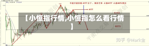 【小恒指行情,小恒指怎么看行情】