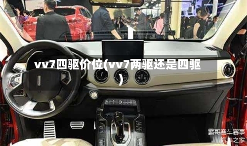 vv7四驱价位(vv7两驱还是四驱)-第2张图片