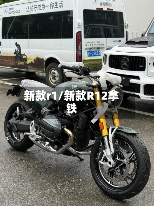 新款r1/新款R12拿铁-第2张图片