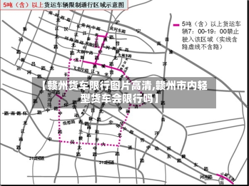 【赣州货车限行图片高清,赣州市内轻型货车会限行吗】