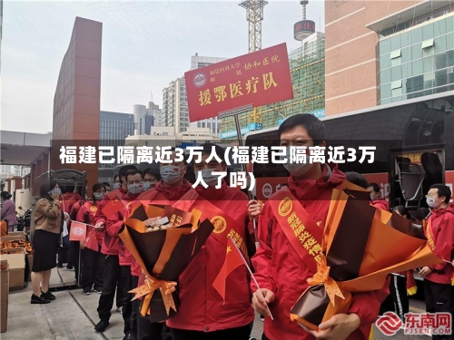 福建已隔离近3万人(福建已隔离近3万人了吗)