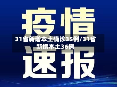31省新增本土确诊35例/31省新增本土36例