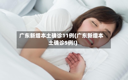 广东新增本土确诊11例(广东新增本土确诊5例!)-第3张图片