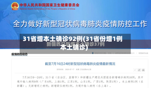 31省增本土确诊92例(31省份增1例本土确诊)