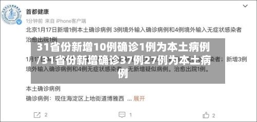 31省份新增10例确诊1例为本土病例/31省份新增确诊37例27例为本土病例