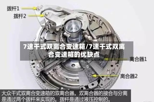 7速干式双离合变速箱/7速干式双离合变速箱的优缺点