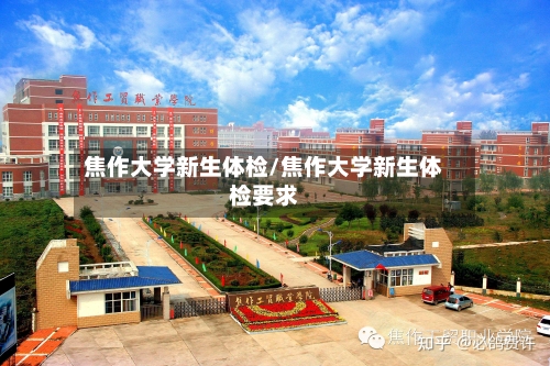 焦作大学新生体检/焦作大学新生体检要求-第2张图片