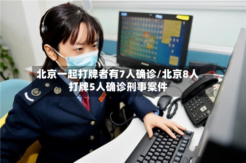 北京一起打牌者有7人确诊/北京8人打牌5人确诊刑事案件-第2张图片