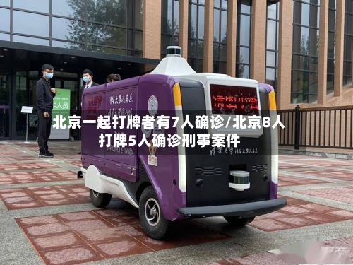 北京一起打牌者有7人确诊/北京8人打牌5人确诊刑事案件-第3张图片