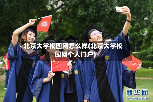 北京大学校园网怎么样(北京大学校园网个人门户)-第3张图片