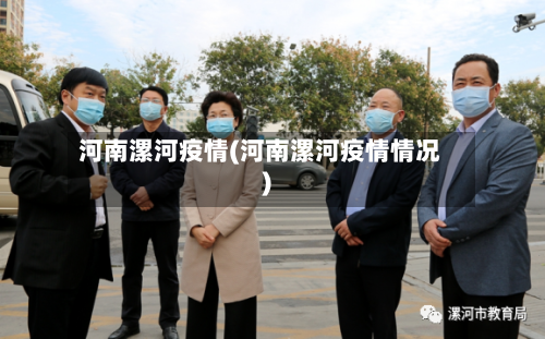 河南漯河疫情(河南漯河疫情情况)-第2张图片