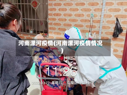 河南漯河疫情(河南漯河疫情情况)