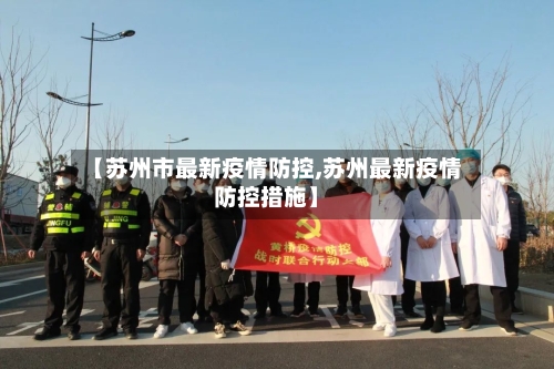 【苏州市最新疫情防控,苏州最新疫情防控措施】