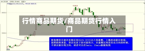 行情商品期货/商品期货行情入门-第2张图片
