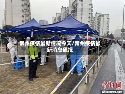 常州疫情最新情况今天/常州疫情最新消息通报-第2张图片