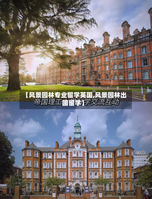 【风景园林专业留学英国,风景园林出国留学】