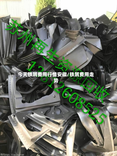 今天铁屑费用行情安徽/铁屑费用走势-第2张图片