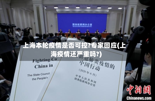 上海本轮疫情是否可控?专家回应(上海疫情还严重吗?)