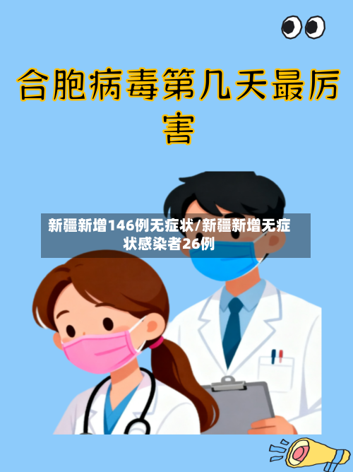 新疆新增146例无症状/新疆新增无症状感染者26例-第3张图片