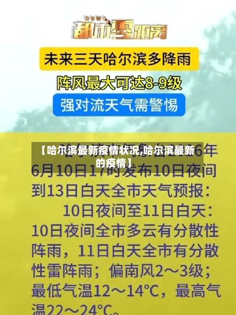 【哈尔滨最新疫情状况,哈尔滨最新的疫情】