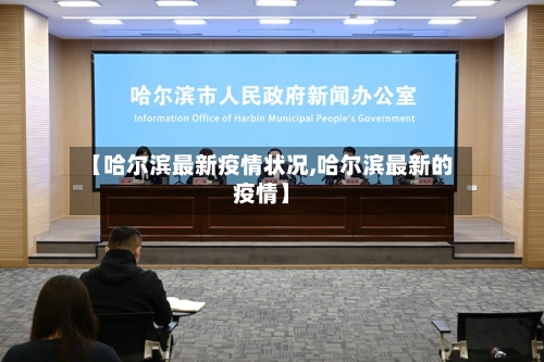 【哈尔滨最新疫情状况,哈尔滨最新的疫情】-第3张图片