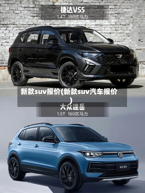 新款suv报价(新款suv汽车报价)