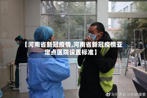 【河南省新冠疫情,河南省新冠疫情亚定点医院设置标准】-第3张图片