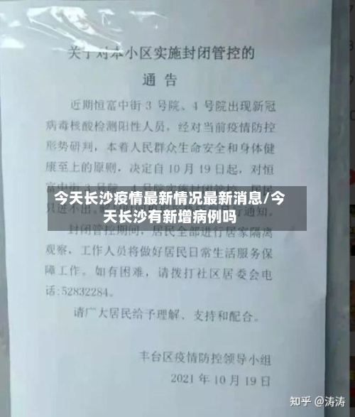 今天长沙疫情最新情况最新消息/今天长沙有新增病例吗