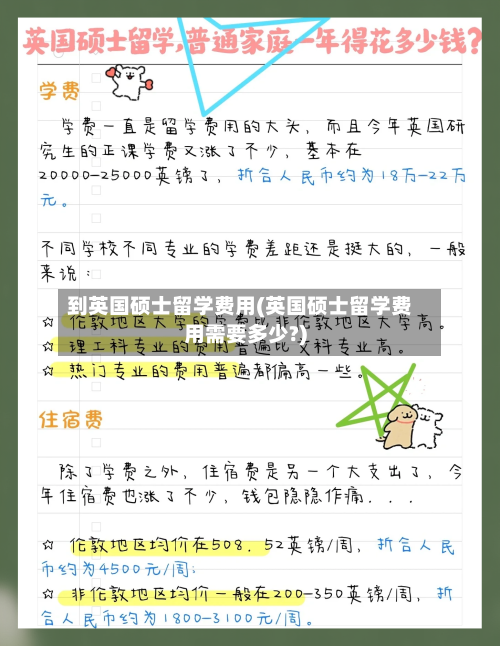 到英国硕士留学费用(英国硕士留学费用需要多少?)-第3张图片