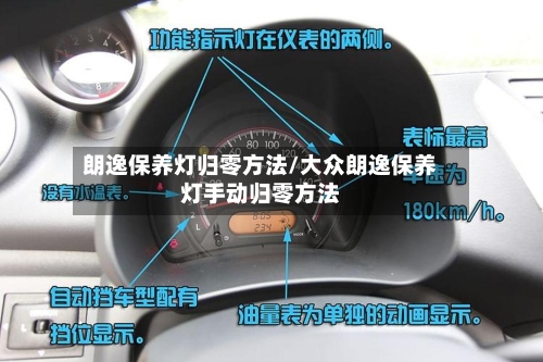 朗逸保养灯归零方法/大众朗逸保养灯手动归零方法