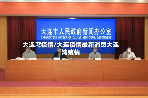 大连湾疫情/大连疫情最新消息大连湾疫情