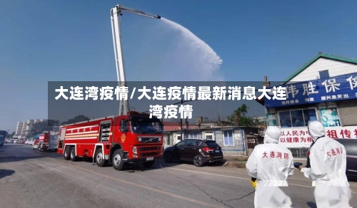 大连湾疫情/大连疫情最新消息大连湾疫情-第2张图片