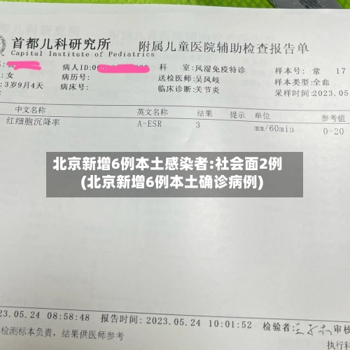 北京新增6例本土感染者:社会面2例(北京新增6例本土确诊病例)-第2张图片