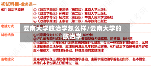 云南大学政治学怎么样/云南大学的政治学-第2张图片