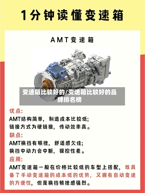 变速箱比较好的/变速箱比较好的品牌排名榜