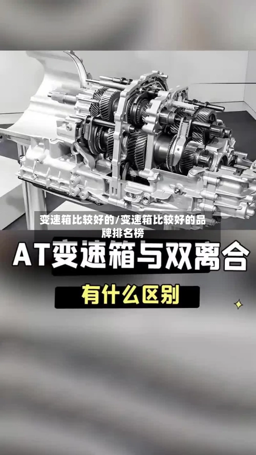 变速箱比较好的/变速箱比较好的品牌排名榜-第2张图片