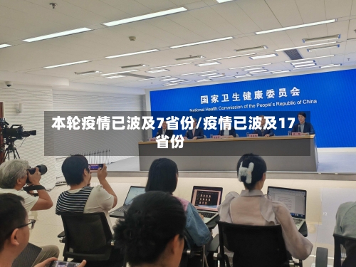 本轮疫情已波及7省份/疫情已波及17省份