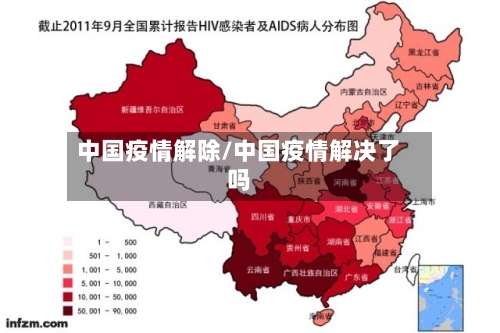 中国疫情解除/中国疫情解决了吗