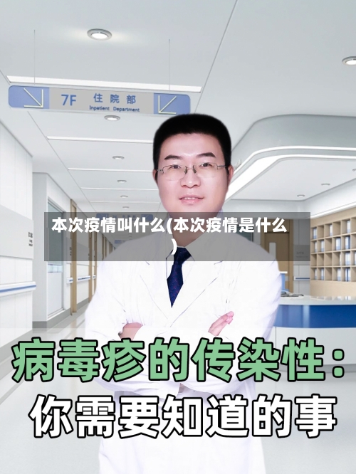 本次疫情叫什么(本次疫情是什么)