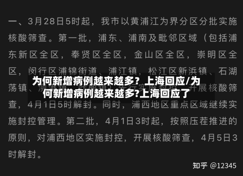 为何新增病例越来越多？上海回应/为何新增病例越来越多?上海回应了