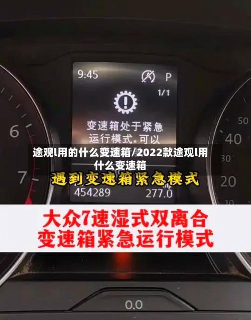 途观l用的什么变速箱/2022款途观l用什么变速箱