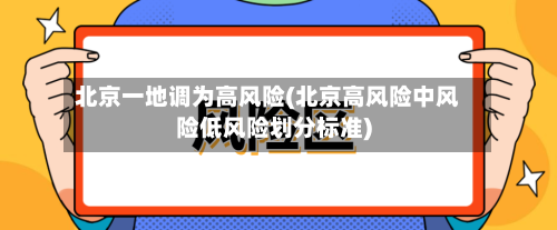 北京一地调为高风险(北京高风险中风险低风险划分标准)