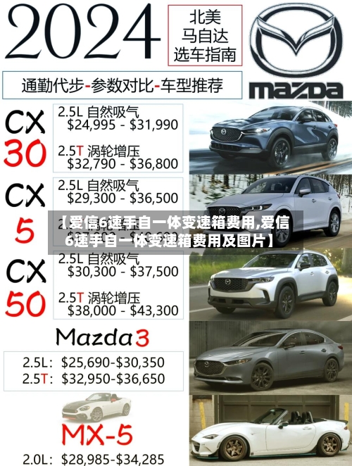 【爱信6速手自一体变速箱费用,爱信6速手自一体变速箱费用及图片】
