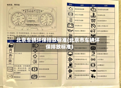 北京车辆环保排放标准(北京市车辆环保排放标准)-第3张图片