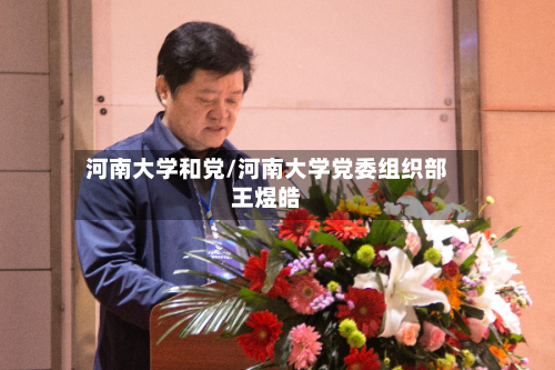 河南大学和党/河南大学党委组织部王煜皓-第2张图片