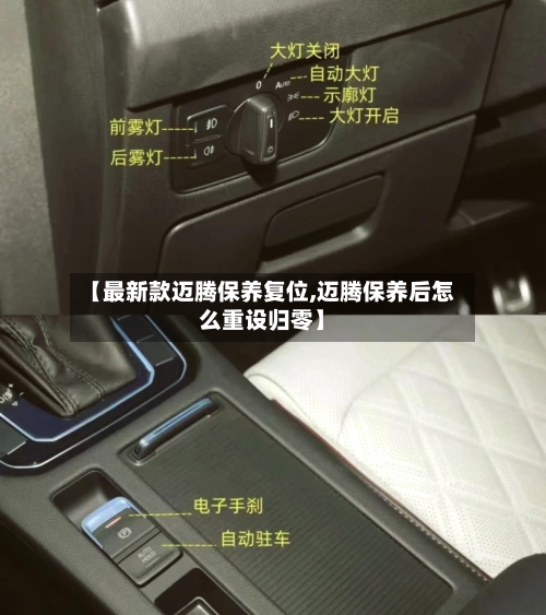 【最新款迈腾保养复位,迈腾保养后怎么重设归零】
