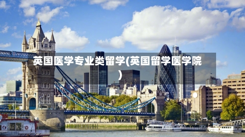 英国医学专业类留学(英国留学医学院)-第3张图片