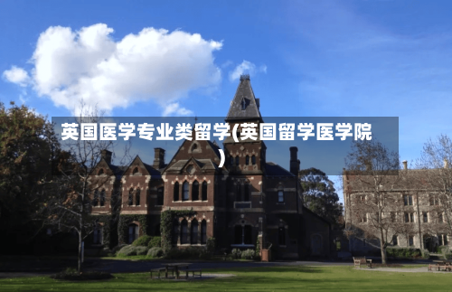 英国医学专业类留学(英国留学医学院)-第2张图片